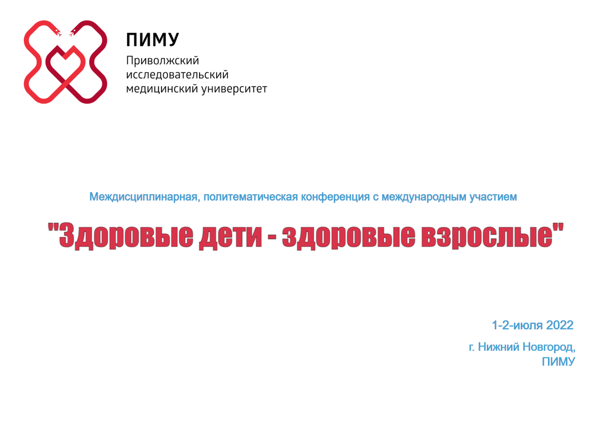 конференция с международным участием «Здоровые дети – здоровые взрослые»