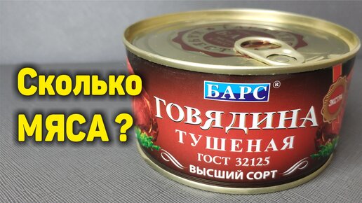 А мяса-то сколько! Купила консервы - Говядина тушеная от БАРС в магазине СПАР. Обзор, отзыв - вкус и вид