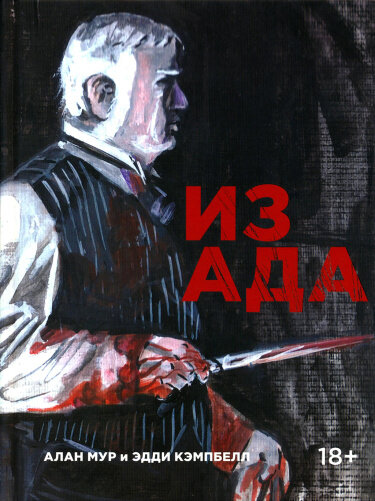 Из ада. Алан Мур и Эдди Кэмпбелл