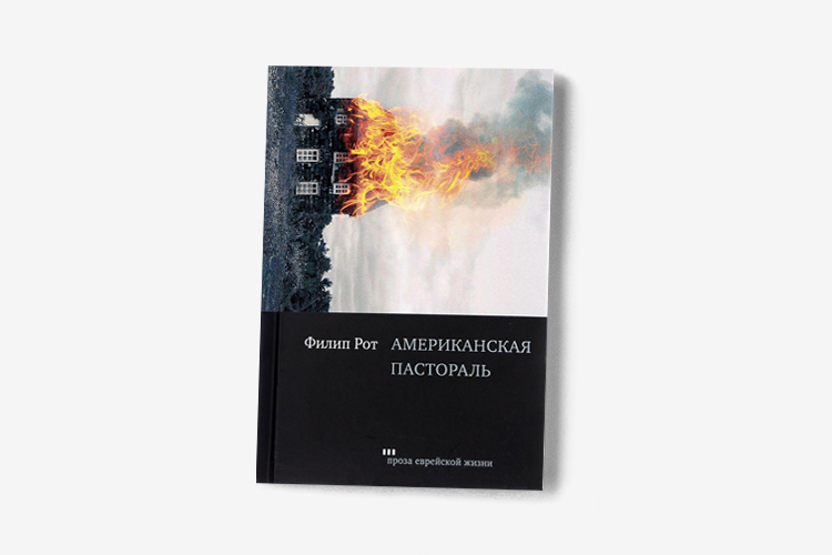 Американская пастораль книга. «Американской пасторали» Филипа рота. Филип рот американская пастораль. Филип рот американская пастораль обложка.