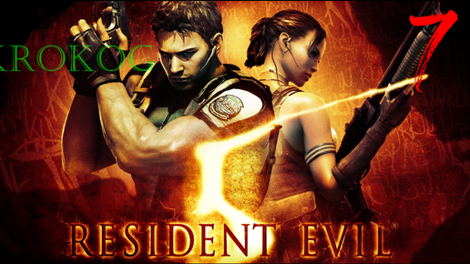 Resident Evil 5 серия 7