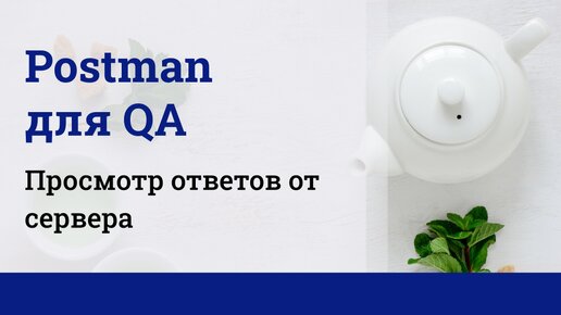 Postman для QA. Просмотр ответов от сервера.