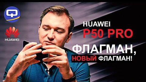 Huawei P50 Pro. Вот это мощь, вот это смартфон