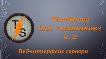 TorrServe для 