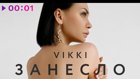 Vikki - Занесло | Official Audio | 2022