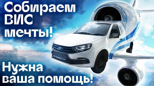 Проект «ВИС Мечты»: соберем идеальный автомобиль ВИС вместе! - Автоцентр Сухина.