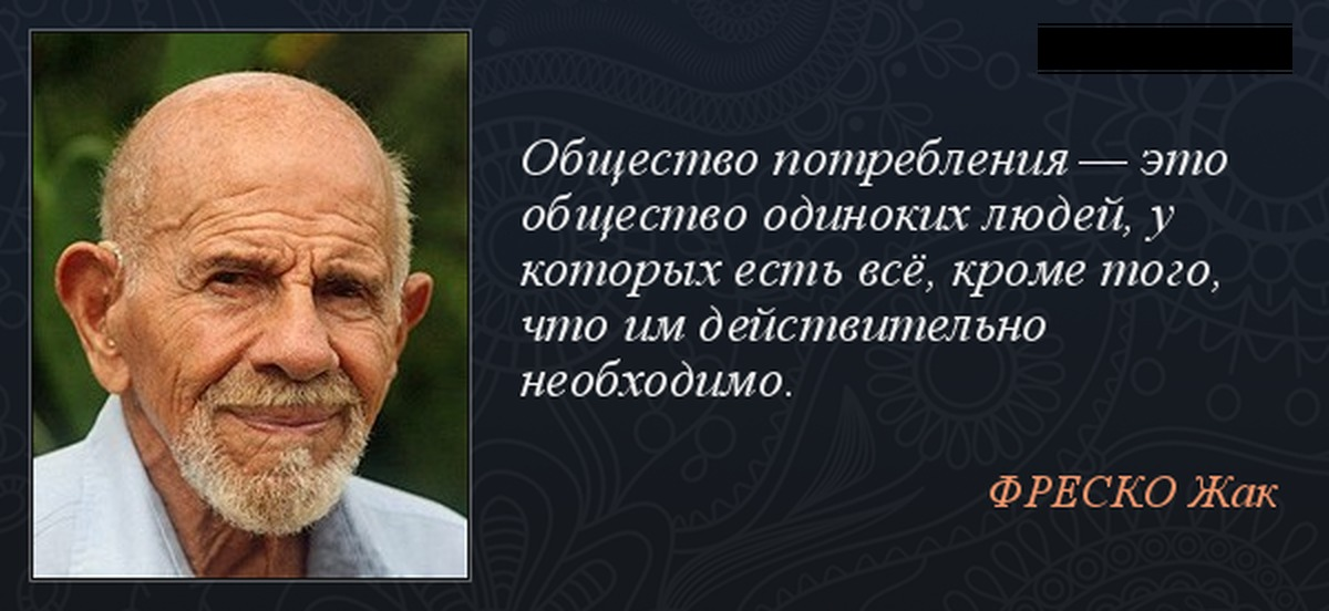 Мы живем в обществе мем. Цитаты великих людей Жак Фреско. Жак Фреско цитаты. Афоризмы Жак Фреско. Великие цитаты Жак Фреско