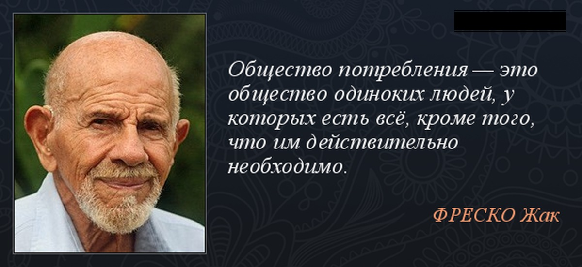 Вся жизнь человека это потребление. Афоризмы Жак Фреско. Великие цитаты Жак Фреско. Жак Фреско цитаты. Великие фразы Жак Фреско.