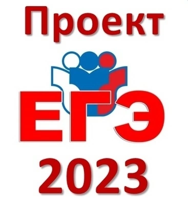 Проект егэ 2023