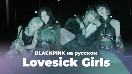 Lovesick Girls [кавер на BLACKPINK на русском от ElliMarshmallow и Nika Lenina]