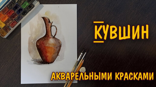 Как нарисовать КУВШИН акварелью/ Живопись/ Натюрморт