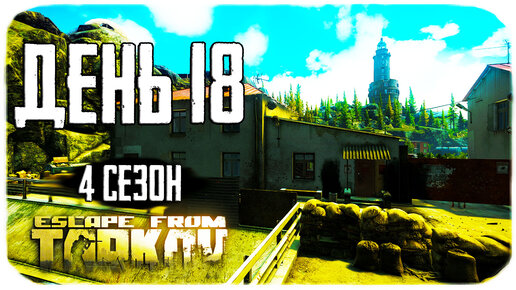 Путь со дна 4. День 18. Escape from Tarkov прокачка с нуля