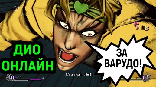 ДИО ЗА ВАРУДО! ОНЛАЙН И ГАЙД! - JoJo's Bizarre Adventure All Star Battle R Dio The World