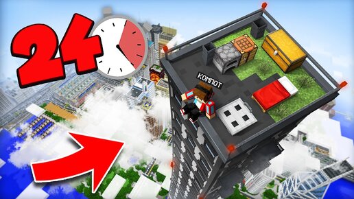 24 ЧАСА НА КРЫШЕ САМОГО ВЫСОКОГО ДОМА В МАЙНКРАФТ | Компот Minecraft