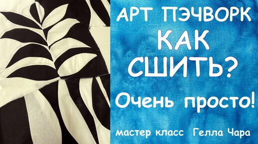 СТИЛЬНЫЙ ПЭЧВОРК ИЗ НИЧЕГО ОЧЕНЬ ПРОСТО И КРАСИВО мастер класс Гелла Чара И РОЗЫГРЫШ ПРИЗОВ