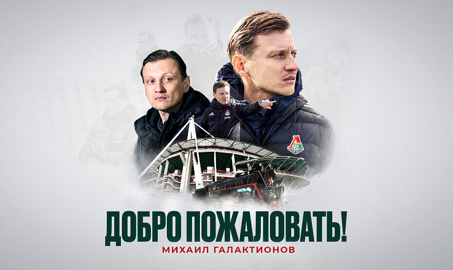   Галактионову предстоит выводить «Локомотив» из кризиса. Фото: ФК «Локомотив»