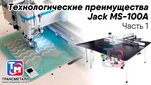 Технологические преимущества Jack MS-100A (Часть 1)