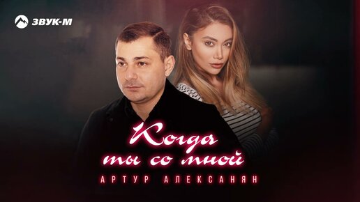 Download Video: Артур Алексанян - Когда ты со мной | Премьера трека 2023