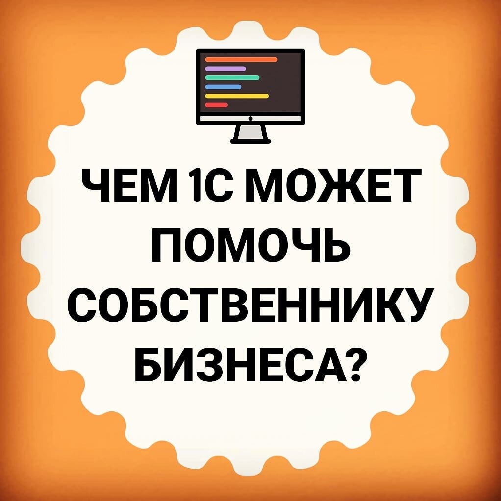 
Если Вы, как собственник бизнеса: 
⠀
🔺️ НЕ понимаете, чем занимается бухгалтерия, устали от неразберихи в учете и деятельности компании
🔺️ НЕ видите результатов работы сотрудников, не понимаете, кто чем занимается и какую пользу приносит компании
🔺️ НЕ можете увидеть всю картину бизнеса целиком, не хватает информации для анализа и контроля
🔺️ ВЫ в постоянном стрессе и не понимаете, что, вообще, в вашем бизнесе происходит
⠀
🚀 Решение есть - за счет внедрения программных продуктов 1С (под специфику бизнеса)
⠀
Вы сможете:
⠀
🔼 получать четкую и ясную информацию по состоянию текущих дел компании
🔼 анализировать результаты работы как сотрудников, так и деятельности компании, в целом
🔼 управлять бизнесом удаленно с одного окна и любого мобильного устройства 
🔼 иметь оперативный доступ к необходимой информации в любое время суток
⠀
🙂 расслабиться и успокоиться)
⠀
Я могу Вам в этом помочь, на следующей неделе осталось 3 места на бесплатный разбор!
⠀
❗ВАЖНО: встреча проходит в режиме онлайн (skype, либо what's app) и занимает примерно 40 минут
⠀
🔥По итогам разбора Вы увидите слабые места в вашем бизнесе, поймете, что нужно делать и получите четкий план действий
⠀
➡️ Пишите в л/с "Хочу на разбор"
⠀