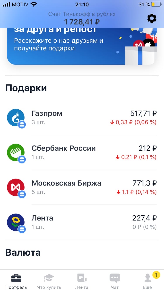 Халявные акции от Тинькофф (от 3 тысяч до 25 тысяч рублей) без вложений гарантированно