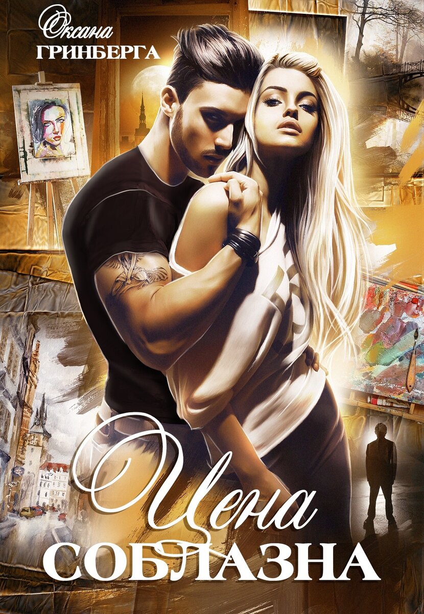 Обложка взята из официальной группы автора https://vk.com/mir_fentasy 