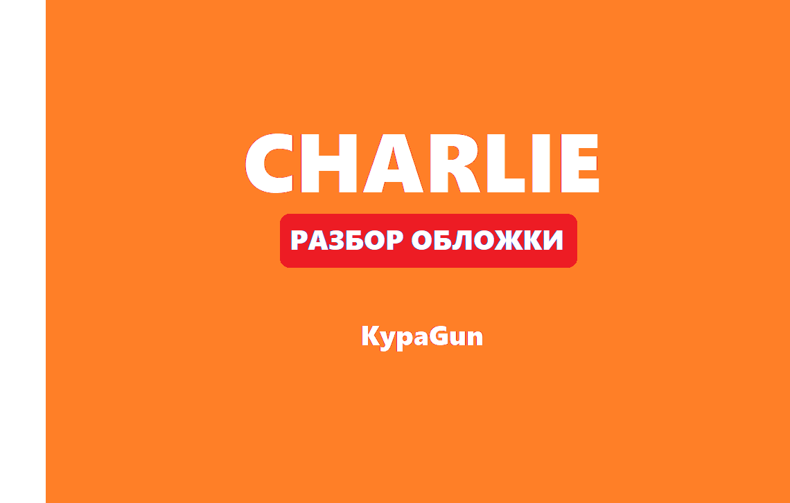 Обложку журнала легко найти на официальном сайте: charliebdo.fr