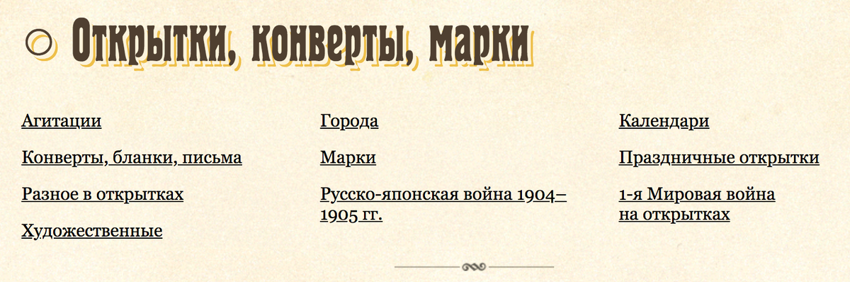 Категории отдела филокартии на сайте Антикварной Галереи "Раритет".