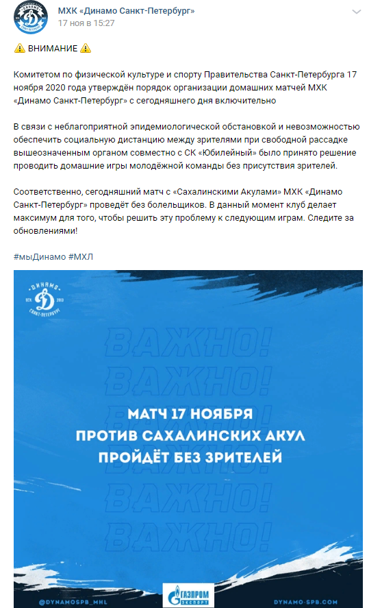 Скриншот с группы ВКонтакте "МХК Динамо Санкт-Петербург"