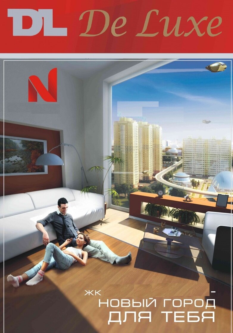 Реклама нашего ЖК, фотография из свободного доступа сети Интернет. На данном плакате "наш будущий дом".