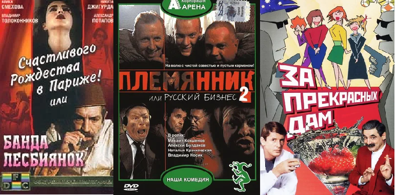 Обложки фильмов – ярких представителей кооперативного и перестроечного кино.                 Фото: https://www.kinopoisk.ru/