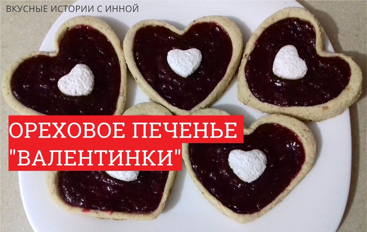 ОРЕХОВОЕ ПЕЧЕНЬЕ | Вкусные Истории с Инной / Рецепты | Дзен