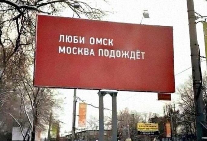 Вот такой баннер разместили на одной из улиц Омска.