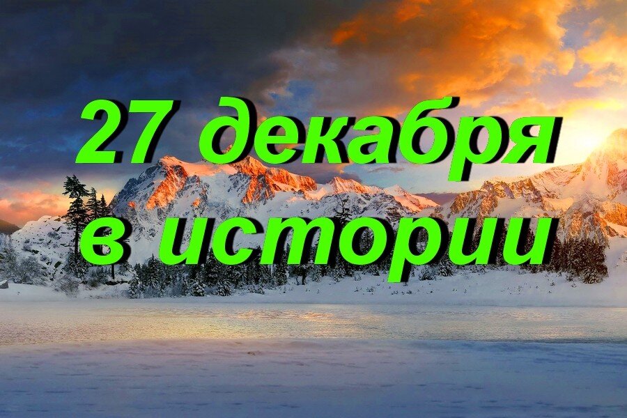 27 декабря. 27 Декабря в истории России.