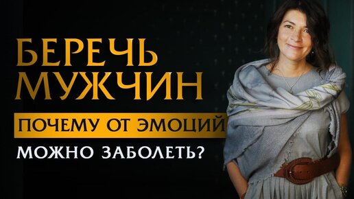 Беречь мужчин. Почему от эмоций можно заболеть?