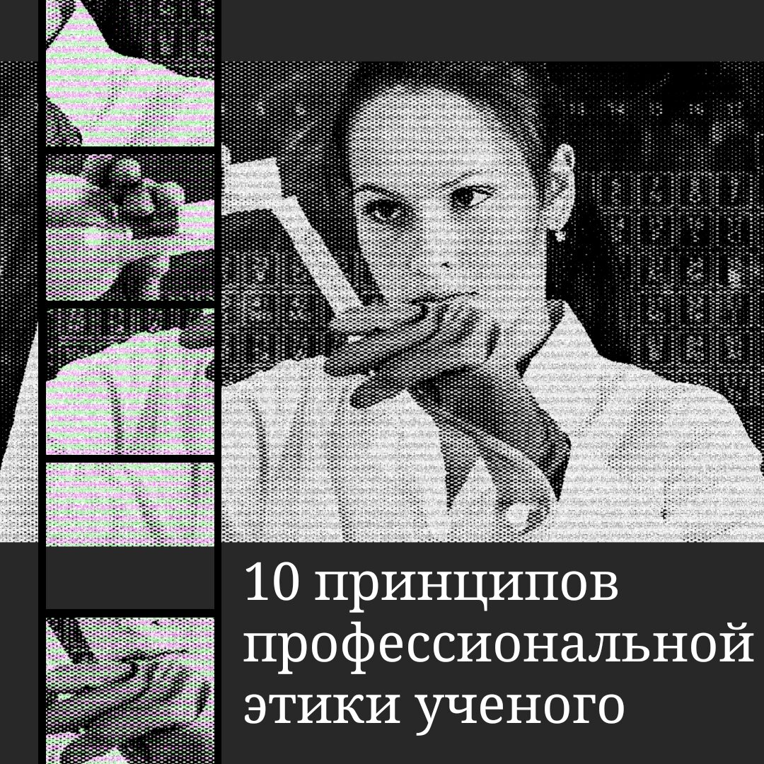 10 принципов профессиональной этики ученого | Анна Дыяк об этикете | Дзен