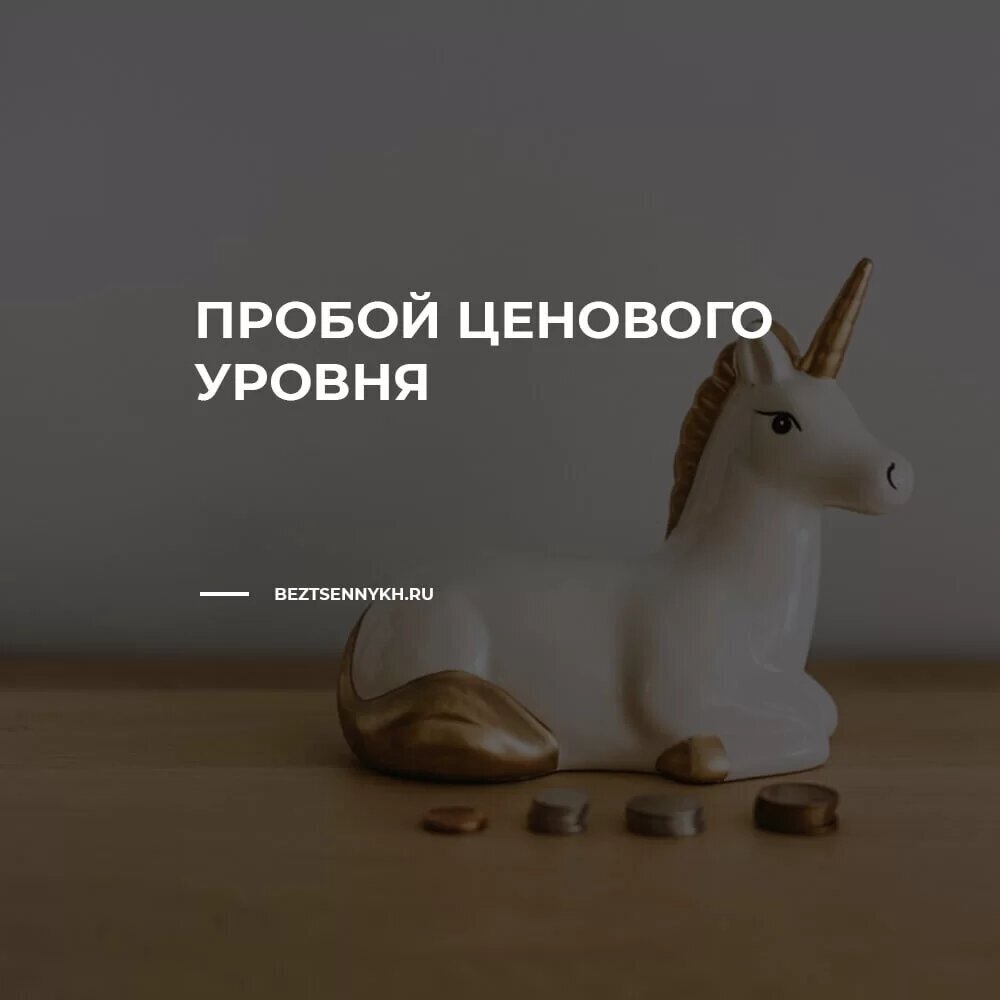 Если цена ниже диапазона – это уровень поддержки. Выше – уровень сопротивления. Стратегия торговли на пробой заключается в том, что рано или поздно цена все-таки пробьет уровень. Цель – верно определить направление и потенциал пробоя, и прибыльно закрыть позиции пока цена проходит определенные значения.

В такой краткосрочной стратегии важно вовремя войти и выйти из позиции. Для этого лучше использовать тейк-профит, чтобы закрыть позицию по достижению заданного значения. Прибыль будет небольшой, но и риск потерять деньги тоже.