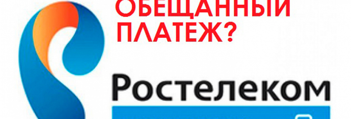 Как взять обещанный платеж Ростелеком для интернета, телефона