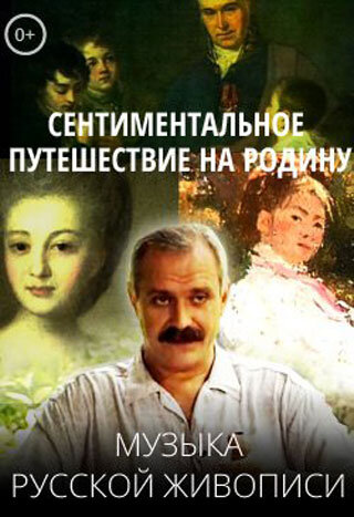 Сентиментальное путешествие. Сентиментальное путешествие на родину Михалков. Сентиментальное путешествие на мою родину музыка русской живописи. Фильм Михалкова Сентиментальное путешествие. Сентиментальное путешествие афиша.