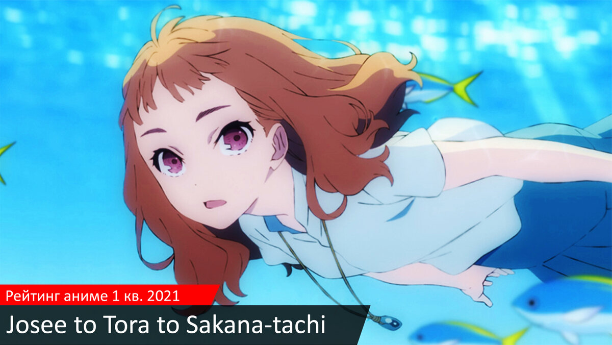 Josee to Tora to Sakana-tachi