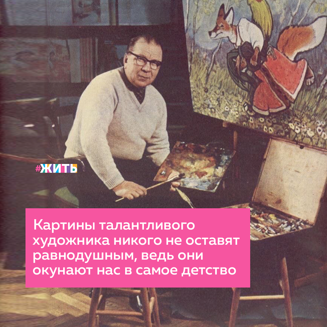 Сегодня мы хотим показать Вам работы Евгения Михайловича Рачева - заслуженного деятеля искусств РСФСР, замечательного советского художника-анималиста. Он известен многочисленными работами в книжной графике, а основная деятельность - иллюстрации к русским сказкам😍

За 30 лет своей творческой деятельности художник стал автором сотен иллюстраций. Он глубоко любил людей, чувствовал поэзию русской природы, и это чувствовалось в каждой его работе🙌😌

Глядя на иллюстрации к русским сказкам Е.М.Рачева сразу вспоминается детство и сказки, которые были в детстве. Помните персонажей - Кот Баюн, Лиса Патрикеевна, Колобок, Царевна Лягушка?

#жить #проектжить