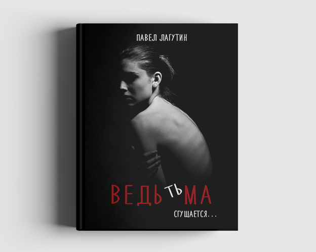 Обложка романа