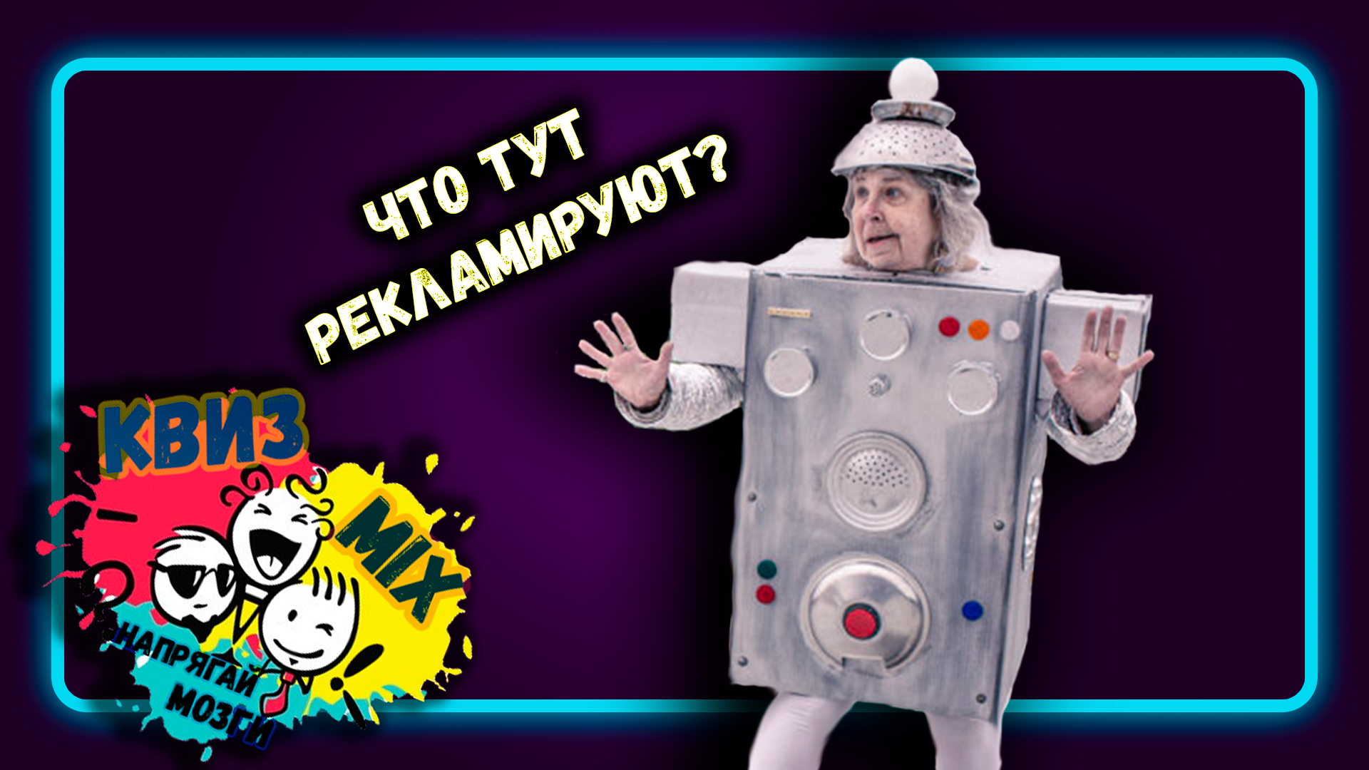 Квиз: Что тут рекламируют❓ Сразу и не поймешь что на плакате👾