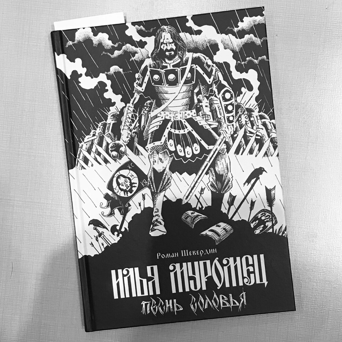  «Илья Муромец. Песнь соловья». Роман Шевердин. Графический роман. «Комикс Паблишер», 2021, 208 с., тираж 500 экз. Новинка!