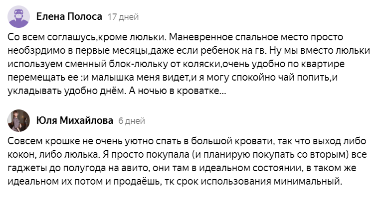 Не все девочки оказались согласны со мной по поводу люльки, поэтому делюсь с вами их комментариями, чтобы это помогло окончательно принять решение.