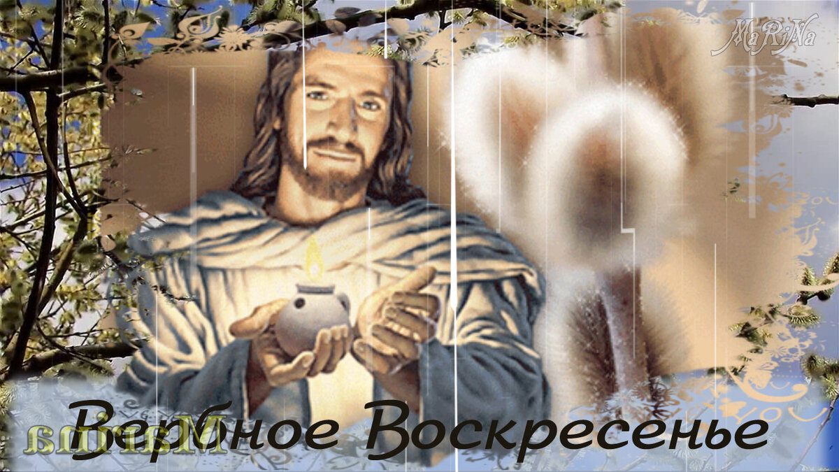 ОЧЕНЬ КРАСИВОЕ ПОЗДРАВЛЕНИЕ на ВЕРБНОЕ ВОСКРЕСЕНЬЕ