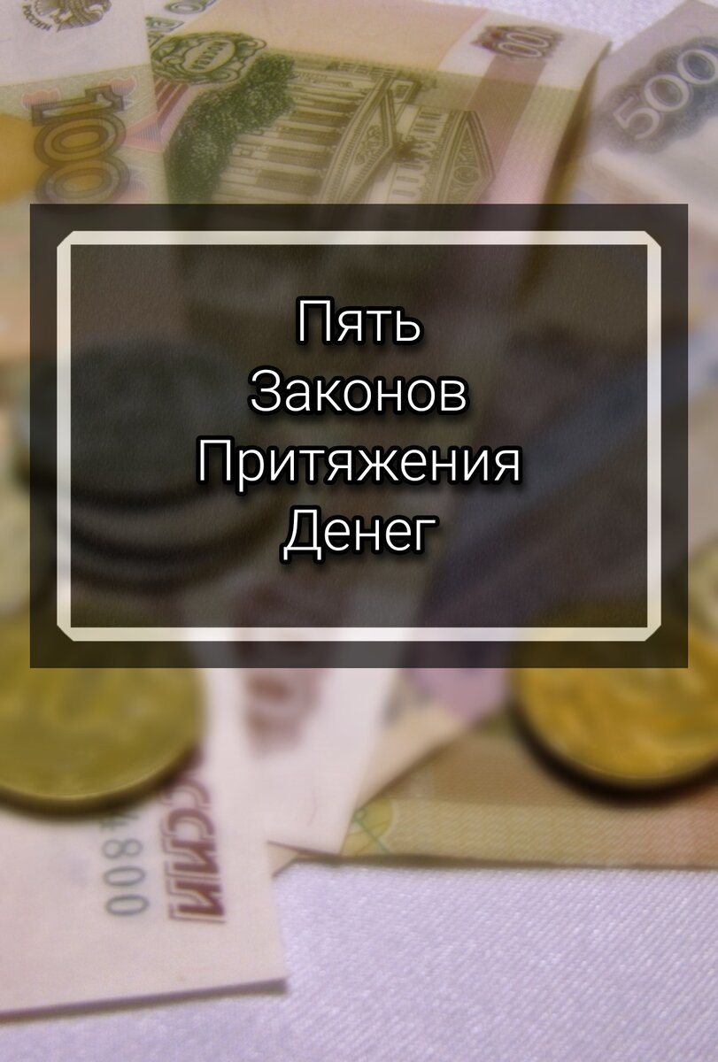 Рассказал про пять законов притяжения денег.