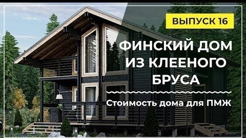 Строительство загородных домов из клееного бруса