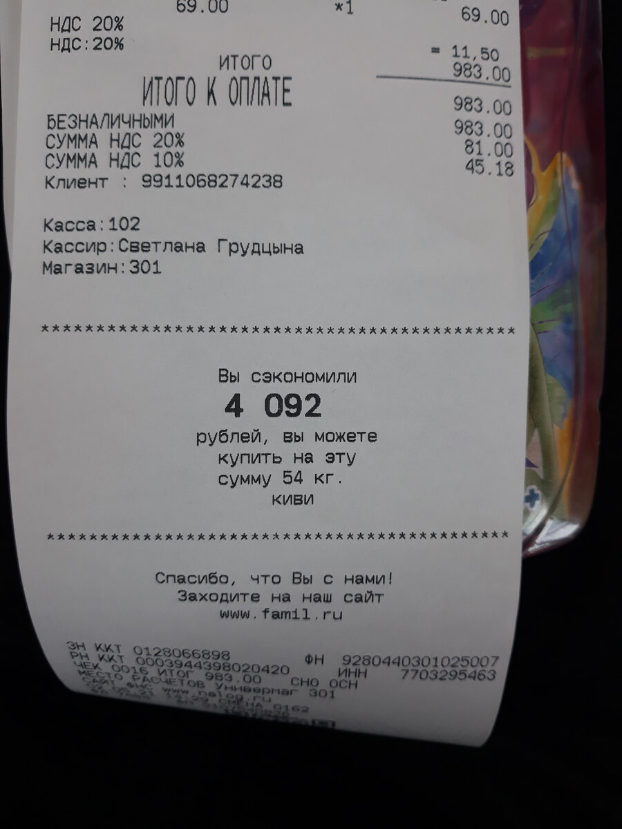 Заплатила 983 руб. - сэкономила 4092 руб.: теперь могу купить 54 кг киви, так говорит "Фамилия"! ;) / Фотографии автора. 