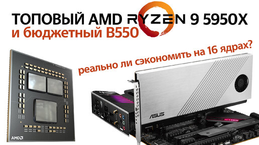 Обзор 16-ядерного процессора AMD Ryzen 9 5950X в реальных задачах