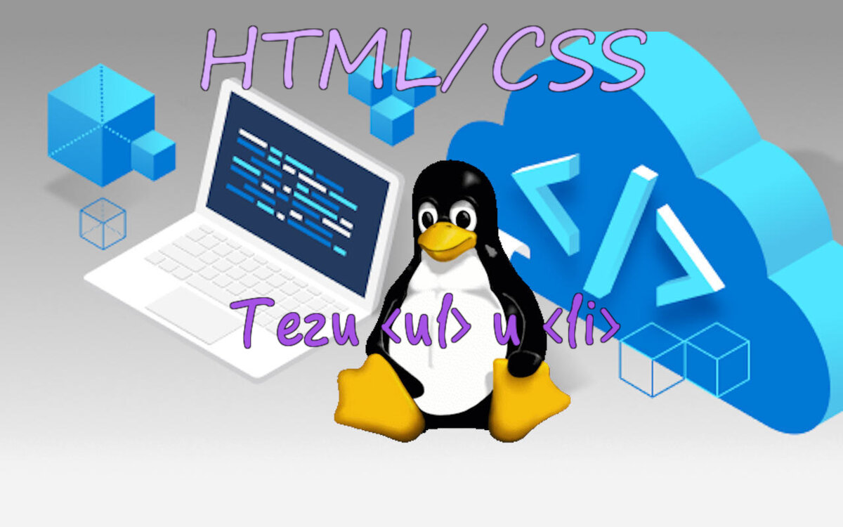 HTML/CSS Часть 5: Теги <ul> и <li> | LinuxUSER | Дзен